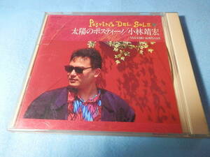 小林靖宏 太陽のポスティーノ　CD