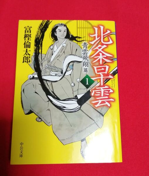 北条早雲 1 (中公文庫 と26-40) 富樫倫太郎/著