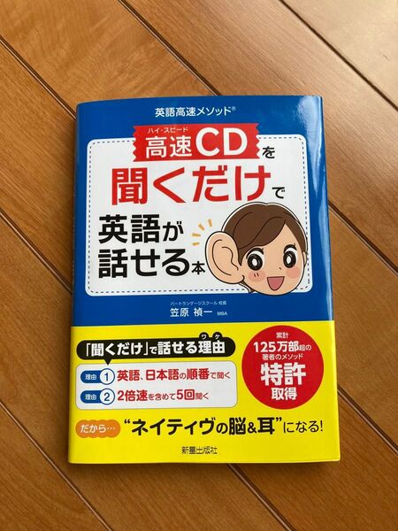 高速(ハイ・スピード)CDを聞くだけで英語が話せる本 英語高速メソッド (英語高速メソッド) 笠原禎一/著