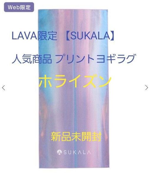 LAVA限定 Web限定商品 【SUKALA】プリントヨギラグ ホライズン 新品未開封 即日発送