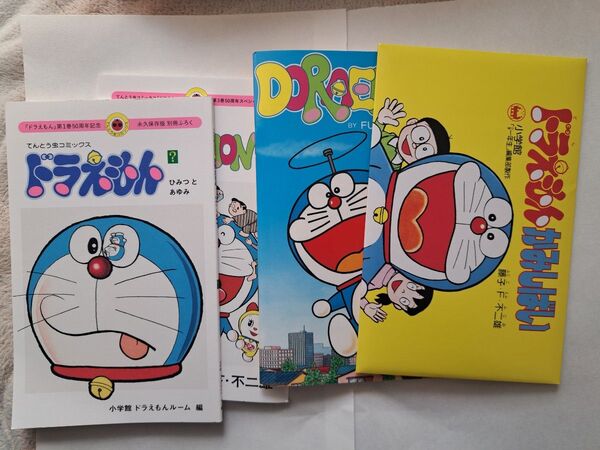 ドラえもん50周年付録のみ
