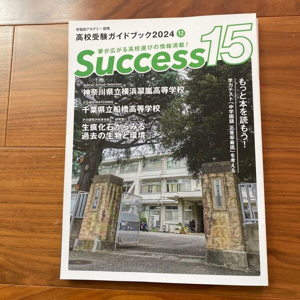 2024.12月高校受験ガイドブックsuccess15早稲田アカデミー提携