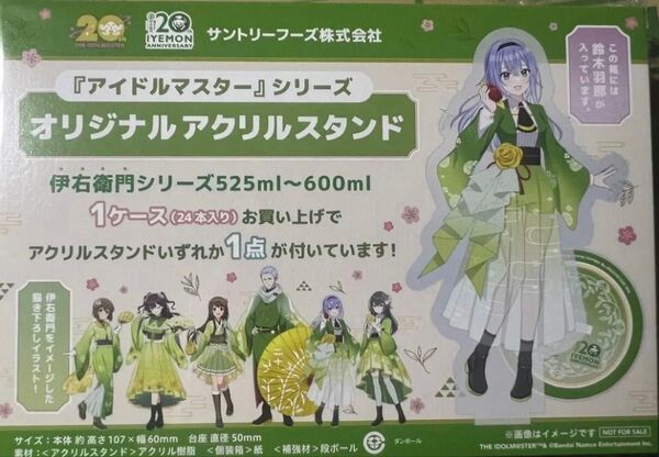 アイドルマスター 鈴木羽那 アクリルスタンド サントリー伊右衛門