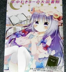 ◆ポスター◆東方Project／４／作品オンリー同人誌即売会／大図書館は年中むきゅー／むらさきいろのよる