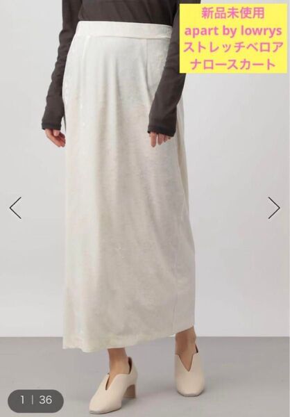 新品未使用 apart by lowrys ストレッチベロアナロースカート