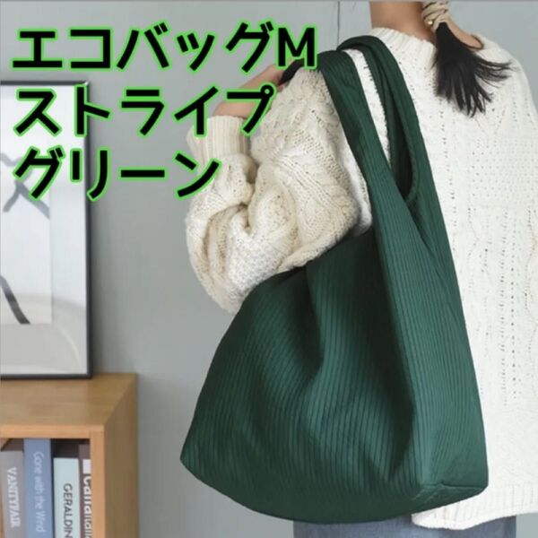 エコバッグMグリーン ストライプ