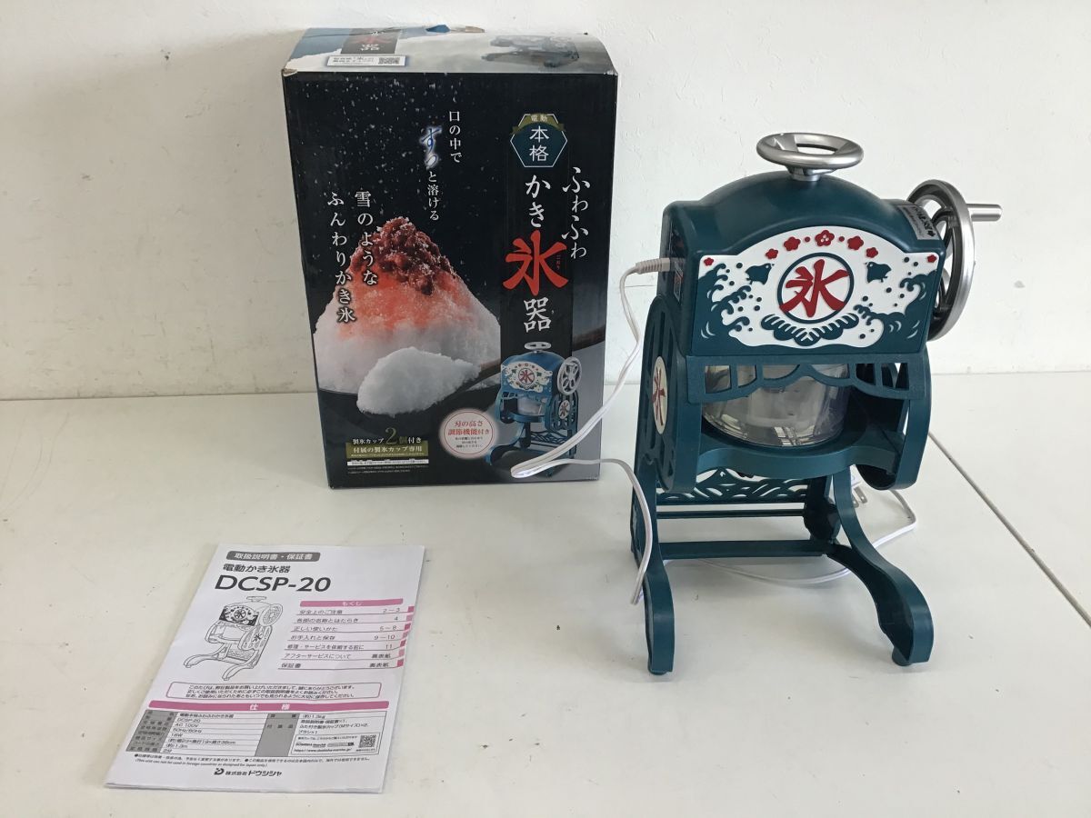 Yahoo!オークション -「ドウシシャ 電動本格ふわふわ氷かき器 Yahoo!オークション -「ドウシシャ 電動本格ふわふわ氷かき器
