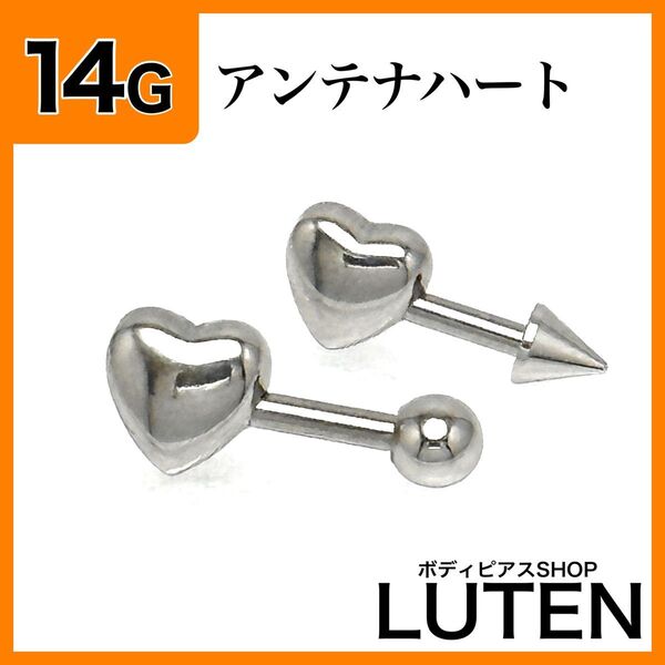 14G アンテナハートキャッチ ストレートバーベル 軟骨 鏡面 ボディピアス
