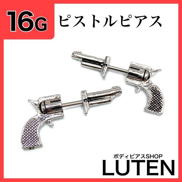 16G ピストルモチーフ 銃 軟骨 アンテナ ストレートバーベル ボディピアス