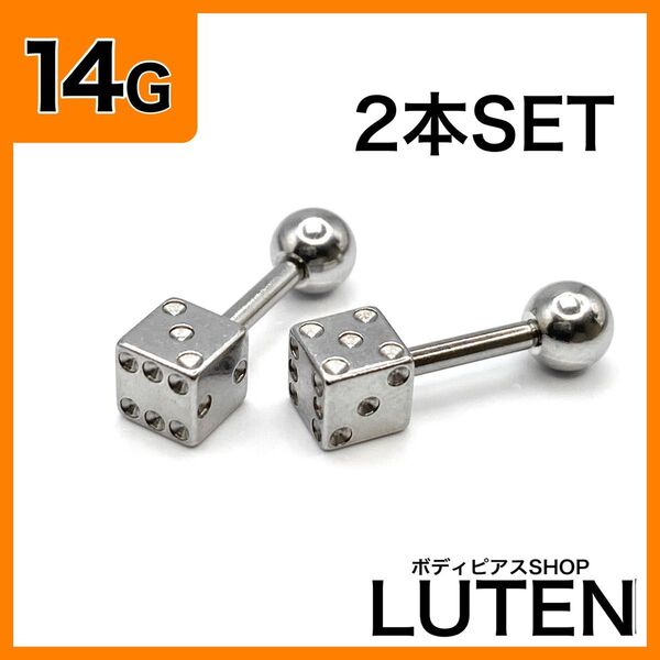 14G サイコロ ストレートバーベル 2本 舌 キューブ ダイス ボディピアス
