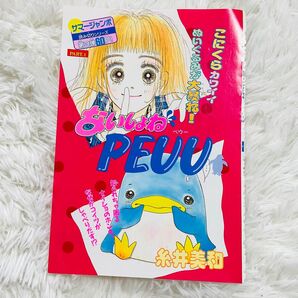 糸井美和 ないしょねPEUU 少女コミック 講談社 切り抜き イラスト 扉絵 昭和レトロ 少女マンガ 漫画 当時もの レア 希少