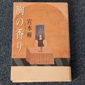 胸の香り 宮本輝/著