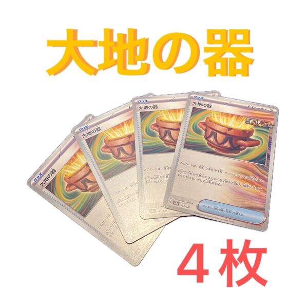 【ポケモン】大地の器 ノーマル4枚