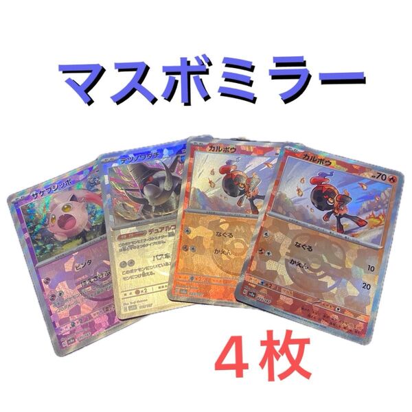 【ポケモン】テラスタルフェス マスターボールミラー4枚 サケブシッポ カルボウ テツノワダチ