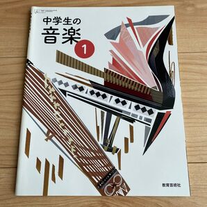 教科書 中学生の音楽 1 中学
