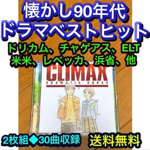 【送料無料】クライマックス ドラマティック・ソングス 90年代懐メロベスト