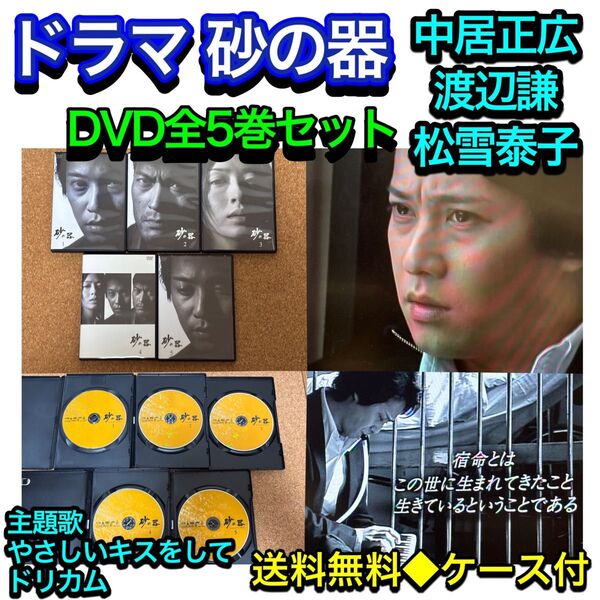 【送料無料】TVドラマ 砂の器 DVD全巻セット 中居正広 渡辺謙 松雪泰子