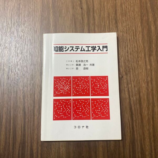 知能システム工学入門 松本啓之亮/共著 黄瀬浩一/共著 森直樹/共著