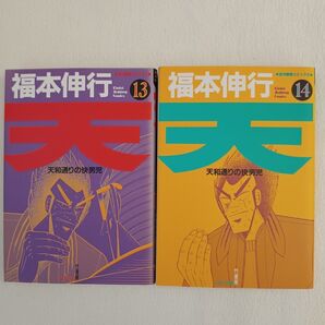 天 13巻 14巻 2冊セット