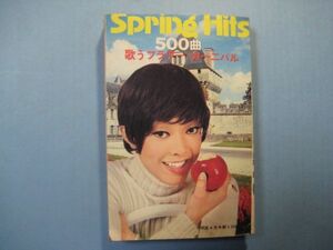 p3798Spring Hits500曲　歌うフラワー・カーニバル　明星昭和45年4月号付録　表紙：ピーター