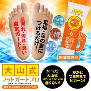 大山式フットガードプロ