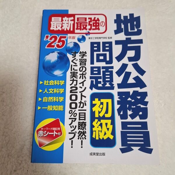 公務員 試験 2025 地方公務員 初級 問題集 参考書 解説 成美堂出版