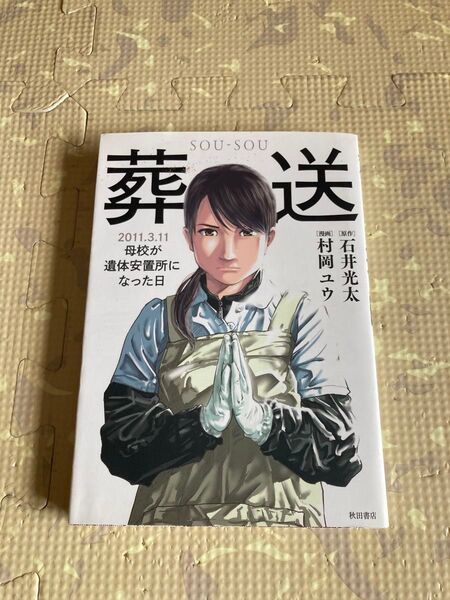 葬送 2011.3.11母校が遺体安置所になった日 石井光太/原作 村岡ユウ/漫画