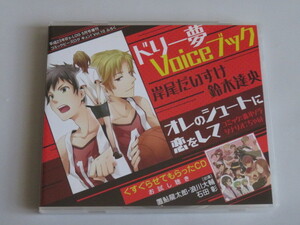 ドリー夢Voiceブック オレのシュートに恋をして 岸尾だいすけ・鈴木達央 / 轟斗ソラ　コミックビーズログ キュン!Vol.10ふろく