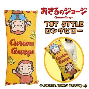 包装未開封【新品・未使用】おさるのジョージ ロングピロー