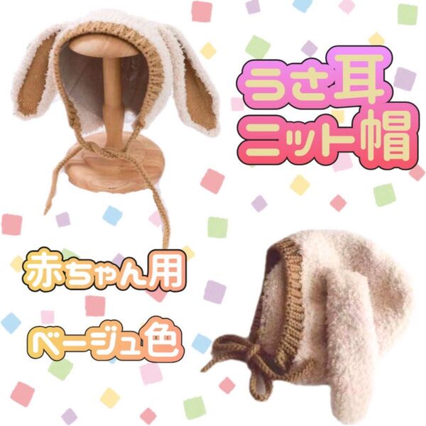 うさ耳ニット帽 ウサ耳ボンネット ベージュ もこもこ ベビー キッズ 赤ちゃん 子供 うさ耳 うさぎちゃん ひつじ帽子 ふわふわ