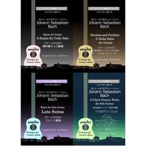 ギターソロ、バッハ「無伴奏ヴァイオリン」「無伴奏チェロ」「リュート組曲」「その他」(弾きやすい運指つき)のお買い得な4冊セット