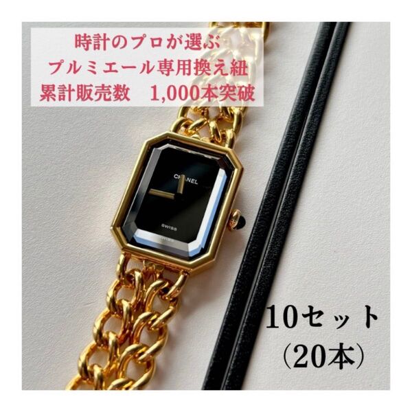 CHANEL シャネル プルミエール 腕時計 替え レザー 革紐 【10セット】