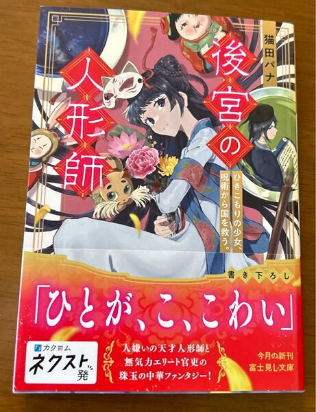 後宮の人形師 ひきこもりの少女、呪術から国を救う。 (富士見L文庫 ね-1-3-1) 猫田パナ/〔著〕