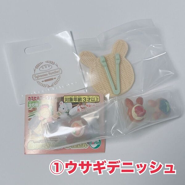 F『①ウサギデニッシュ』シルバニアファミリー 森のにぎやかパン屋さん 全6種 カプセルコレクション ガチャガチャ