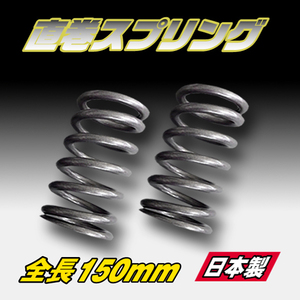 Zero Racing　直巻きスプリング【烈風】62φ-150mm-24kg　G/M　日本製　2本セット