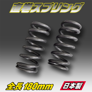 Zero Racing　直巻きスプリング【烈風】70φ-180mm-4kg　G/M　日本製　2本セット