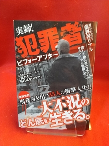 実録！犯罪者ビフォーアフター ～【体験告白】刑務所を出た33人の衝撃人生!!～