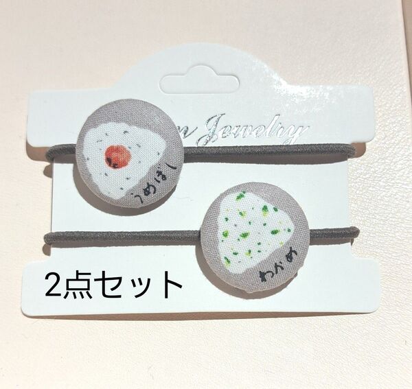 *6 ヘアゴム 2点セット くるみボタン ハンドメイドアクセサリー