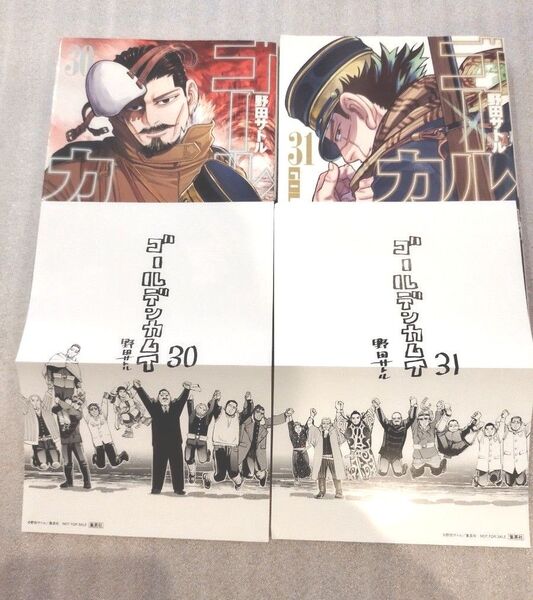 ゴールデンカムイ30巻+31巻+ミニポスター2枚