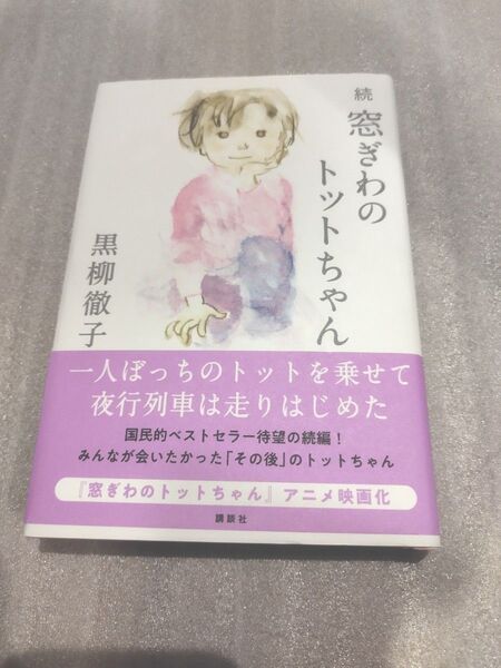 続 窓ぎわのトットちゃん 黒柳徹子