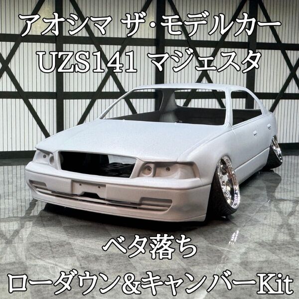アオシマ UZS141 マジェスタ ベタ落ちローダウン&キャンバーKit