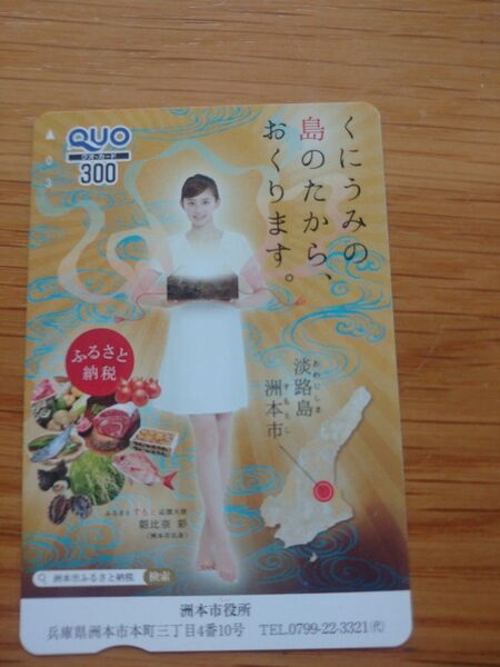 洲本市 朝比奈彩 QUOカード クオカード 使用済
