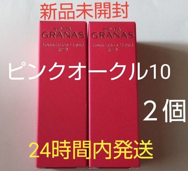 リバイタルグラナスファンデーションリキッドPSピンクオークル10