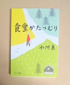 サイン本　【　食堂かたつむり　】　小川糸　書店ブックカハ゛ー付