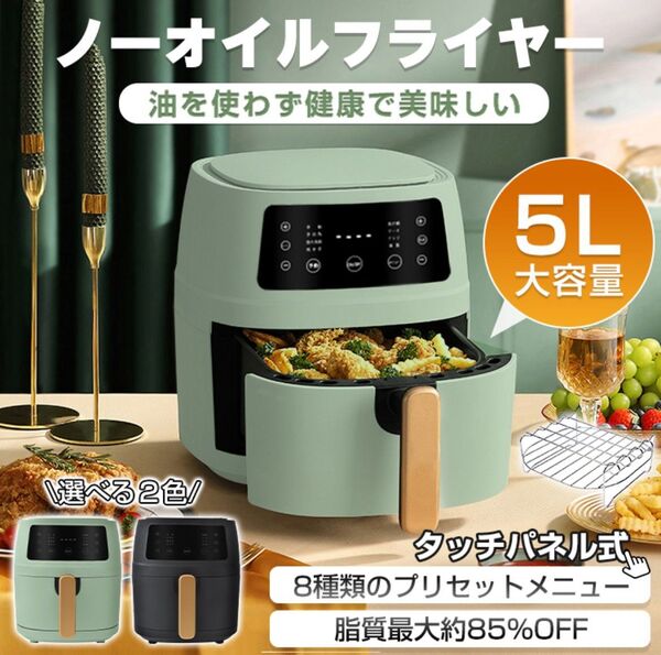 【新品 送料無料】 ノンオイルフライヤー 大容量5L ノンオイル 油なし揚げ 料理家電 料理器具 電気フライヤー フライヤー 料理