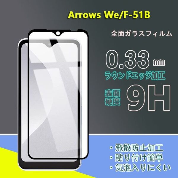 arrows We F-51B/全面保護ガラスフィルム