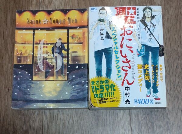 コンビニコミック 新春特別アンコール刊行 聖☆おにいさん 中村光 最安値 2冊セット 限定 お買い得 超得 破格 限定 サービス