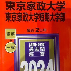 東京家政大学 東京家政大学短期大学部 2024年版