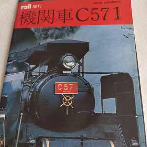 『レイル増刊機関車C571』4点送料無料鉄道本多数出品中