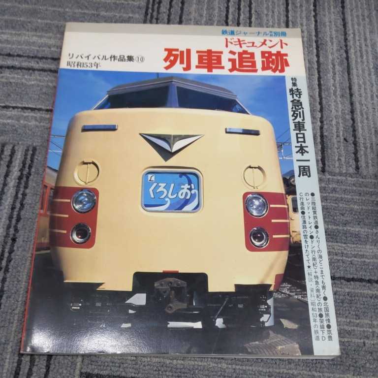 Yahoo!オークション -「ドキュメント列車追跡」の落札相場・落札価格 Yahoo!オークション -「ドキュメント列車追跡」の落札相場・落札価格